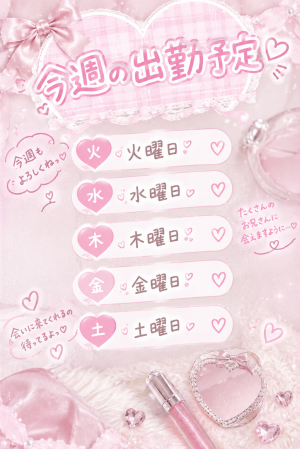  鹿児島県鹿児島市山之口町１１−１４ オーリックビル 2階のセクキャバSexy Club WITH YOUの写メ日記　本日出勤♡今週の予定ですっ！画像