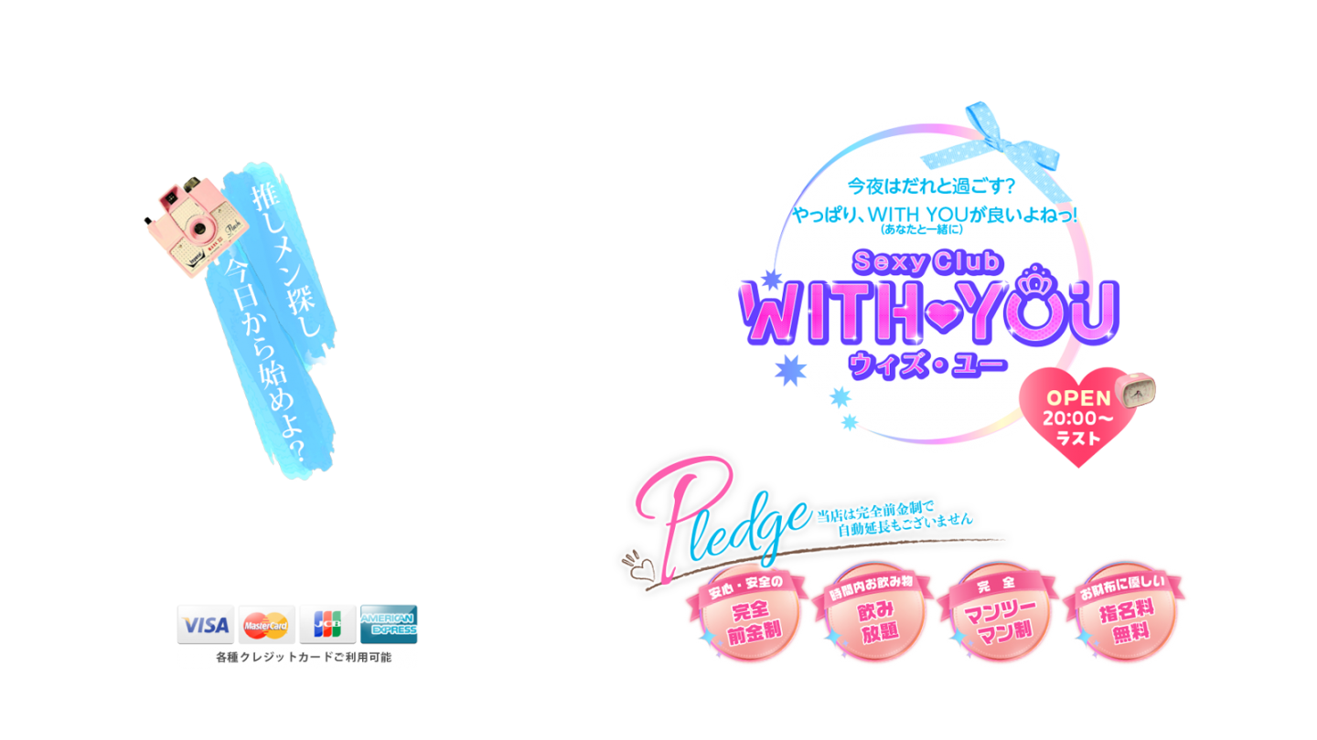  鹿児島県鹿児島市山之口町１１−１４ オーリックビル 2階のセクキャバSexy Club WITH YOU　ヘッダーイメージ0