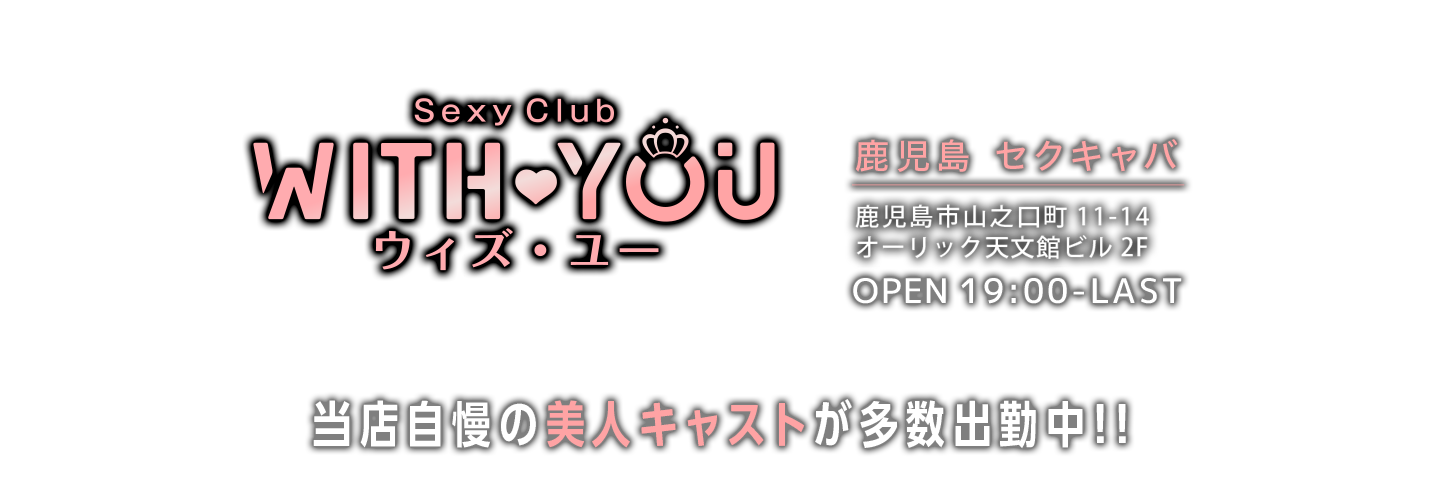 鹿児島県鹿児島市山之口町11番14号 オーリック天文館ビルのセクキャバSexy Club WITH YOU　ヘッダーイメージオーバーレイ画像